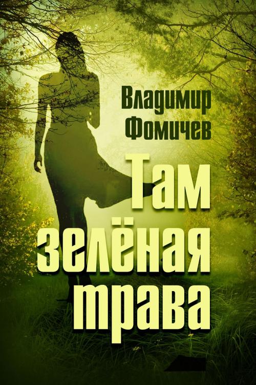 Cover of the book Там зелёная трава by Владимир Фомичев, izdat-knigu.ru