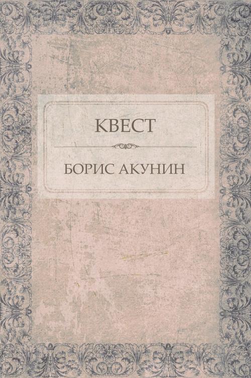 Cover of the book Kvest: Russian Language by Boris Akunin, Glagoslav Distribution