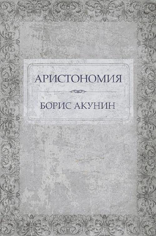 Cover of the book Аристономия by Борис Акунин, Glagoslav Distribution