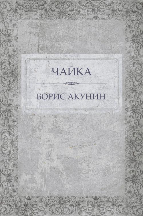 Cover of the book Chajka: Russian Language by Boris Akunin, Glagoslav Distribution