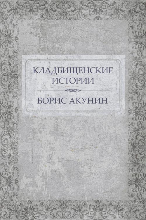 Cover of the book Kladbishhenskie istorii: Russian Language by Boris Akunin, Glagoslav Distribution