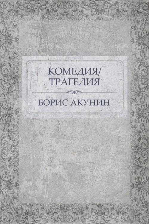 Cover of the book Komedija/Tragedija: Russian Language by Boris Akunin, Glagoslav Distribution
