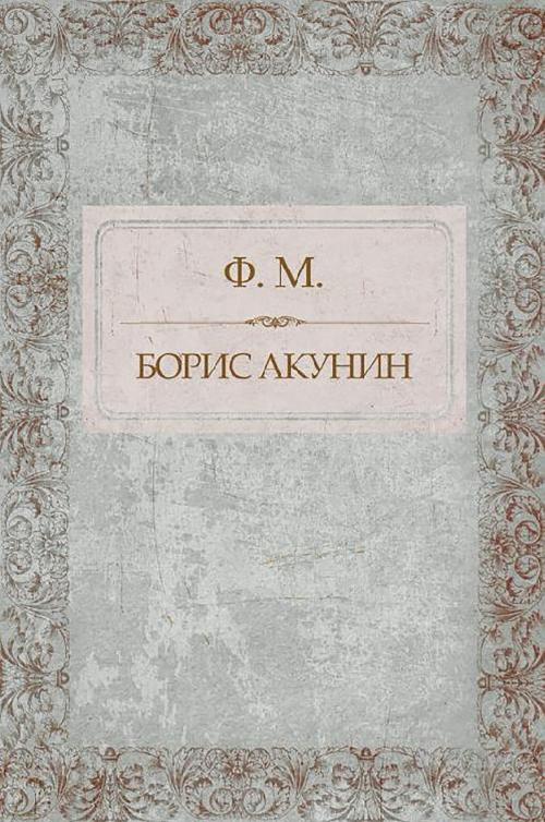 Cover of the book Ф. М. by Борис Акунин, Glagoslav Distribution