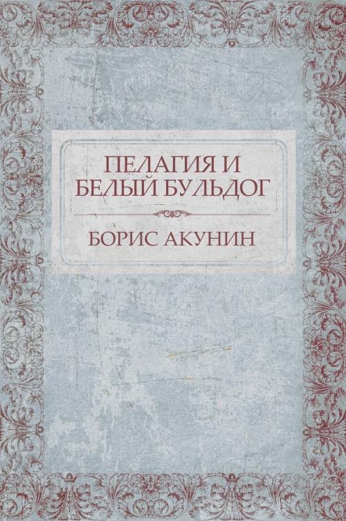 Cover of the book Pelagija i belyj bul'dog : Russian Language by Boris Akunin, Glagoslav Distribution