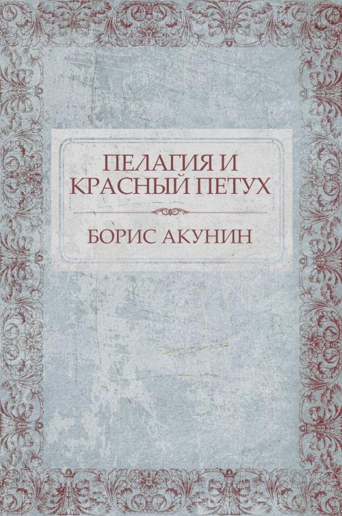 Cover of the book Pelagija i krasnyj petuh: Russian Language by Boris Akunin, Glagoslav Distribution