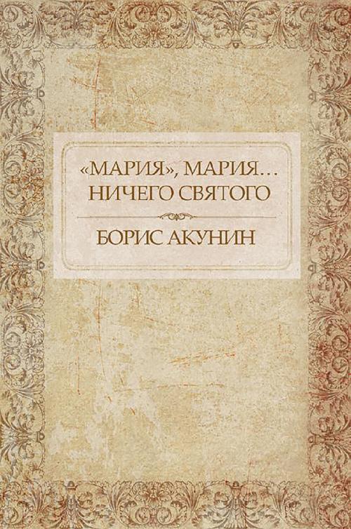 Cover of the book «Мария», Мария… Ничего святого by Борис Акунин, Glagoslav Distribution