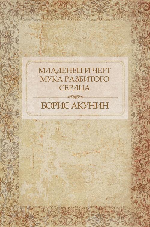 Cover of the book Mladenec i chert. Muka razbitogo serdca : Russian Language by Boris Akunin, Glagoslav Distribution