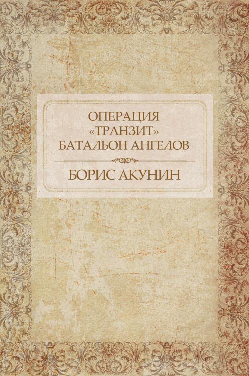 Cover of the book Operacija «Tranzit». Batal'on angelov : Russian Language by Boris Akunin, Glagoslav Distribution