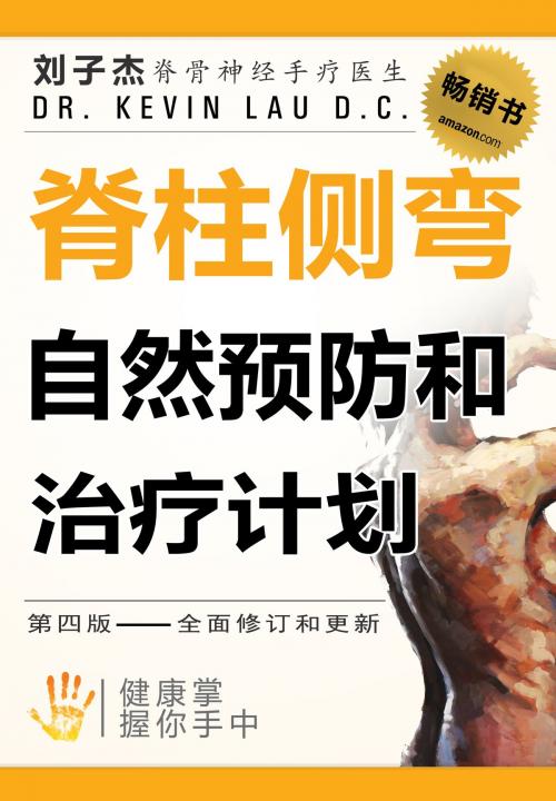 Cover of the book 脊柱侧弯自然预防和治疗计划 by Kevin Lau, Kevin Lau