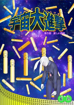 bigCover of the book 宇宙大進撃　第５話　新しい指令 by 