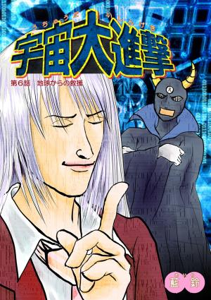 Cover of the book 宇宙大進撃　第６話　地球からの救援 by Redi 25