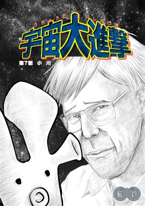 Cover of the book 宇宙大進撃　第７話　小　川 by D. Clarence Snyder