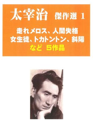 Cover of the book 太宰治傑作選　１　５作品 by ハンス・クリスチャン・アンデルセン