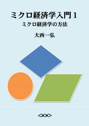 Cover of the book Introductory Microeconomics 1: Thinking like an Economist by Kazuhiro Ohnishi