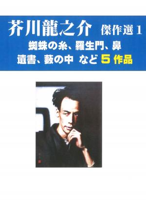 Cover of 芥川龍之介傑作選　１