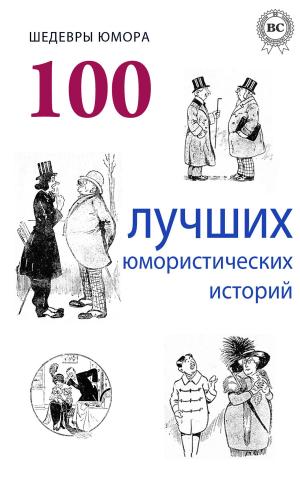 Book cover of Шедевры юмора.