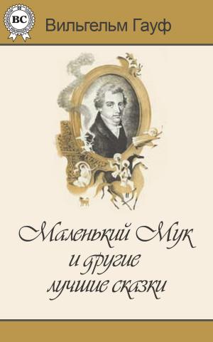 Cover of the book Маленький Мук и другие лучшие сказки by Борис Поломошнов