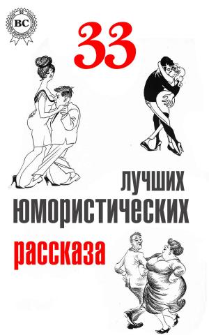 Cover of the book 33 лучших юмористических рассказа by Michael Vaguely