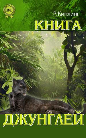 Book cover of Книга джунглей