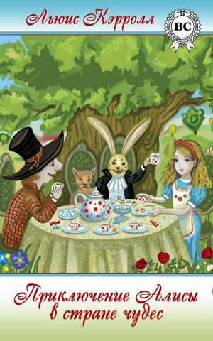 Cover of the book Приключения Алисы в Стране Чудес by Марк Твен