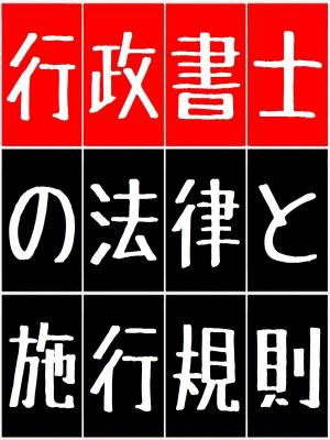 bigCover of the book 「行政書士の法律と施行規則」（「行政書士法」&「行政書士法 施行規則」）for 現役行政書士 & 行政書士受験生 [必読] by 