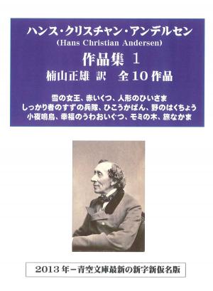 Cover of ハンス・クリスチャン・アンデルセン作品集１