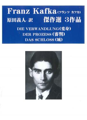 Cover of the book フランツ　カフカ傑作選　　変身、審判、城　３作品 by ハンス・クリスチャン・アンデルセン