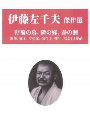 Cover of the book 伊藤左千夫傑作選 by 吉川英治
