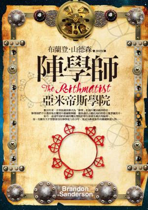 bigCover of the book 陣學師：亞米帝斯學院 by 
