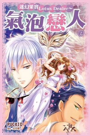 Cover of the book 迷幻果實Lotus Dealer～氣泡戀人2 by Vivienne Neas