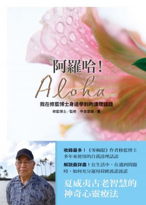 Cover of the book 阿羅哈！Aloha：我在修藍博士身邊學到的清理話語 by Laura Powers