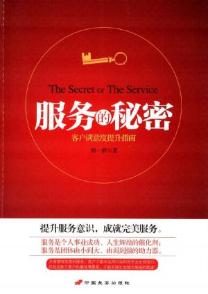 Cover of the book 服务的秘密 by 50大商業思想家（Thinkers50）