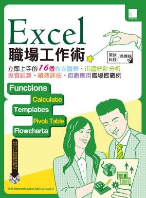 Cover of Excel職場工作術：立即上手的16個收支圖表、市調統計分析、投資試算、績效評核、函數應用職場即戰例