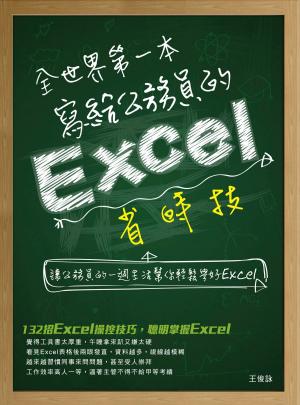 Cover of 全世界第一本寫給公務員的Excel省時技