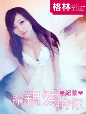 Cover of the book 格林正妹誌 Vol.7 紀蓁(給親愛的你)[高解析版] by Jerry Lin