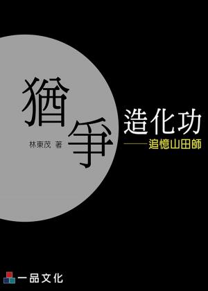 Cover of A1017-猶爭造化功-追憶山田師