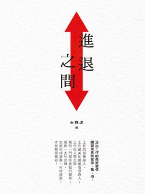 Cover of the book 進退之間 by 立鈞