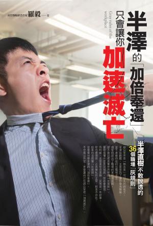 Cover of the book 半澤的「加倍奉還」，只會讓你加速滅亡 by Dave Bookbinder