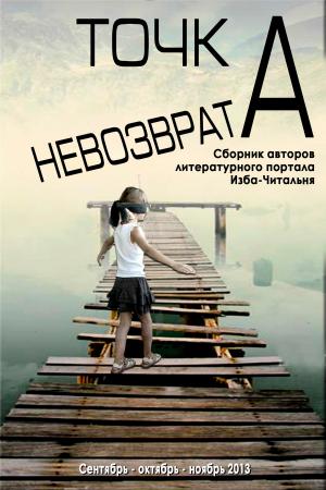 Cover of the book Точка невозврата by Alexander Nastasi