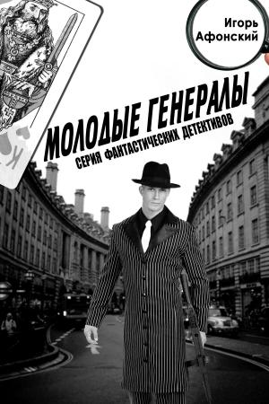 Cover of the book Молодые Генералы by Grandpa Casey