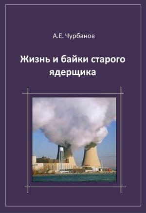 Cover of the book Жизнь и байки старого ядерщика by Paul Féval (père)