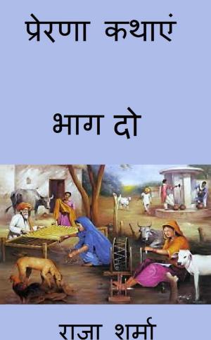 Cover of the book प्रेरणा कथाएं: भाग दो by Raja Sharma