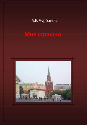 Cover of the book Мне страшно by Adam Kelly Morton