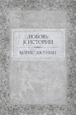 Cover of the book Любовь к истории by Aleksandra Marinina