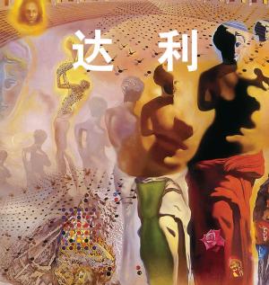 Cover of the book 达利 by Victoria Charles