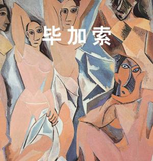 Cover of the book 毕加索 by 娜莎莉亚 布洛兹卡娅