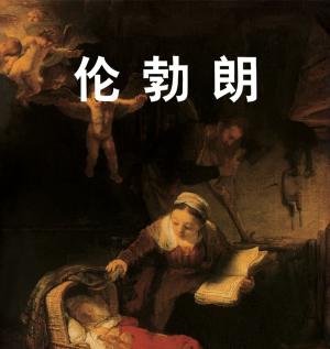 Cover of the book 伦勃朗 by Albert Kostenevitch
