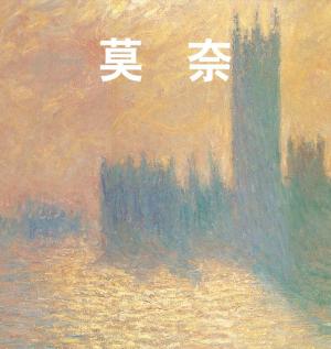 Cover of the book 莫奈 by Anatoli Podoksik, Victoria Charles