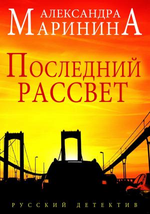 Cover of the book Последний рассвет (Poslednij rassvet) by Александра (Aleksandra) Маринина (Marinina)