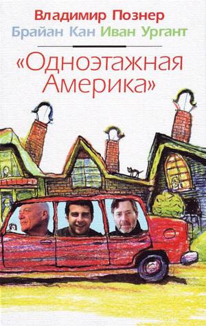 Cover of the book Odnojetazhnaja Amerika: Russian Language by Lloyd R R Martin
